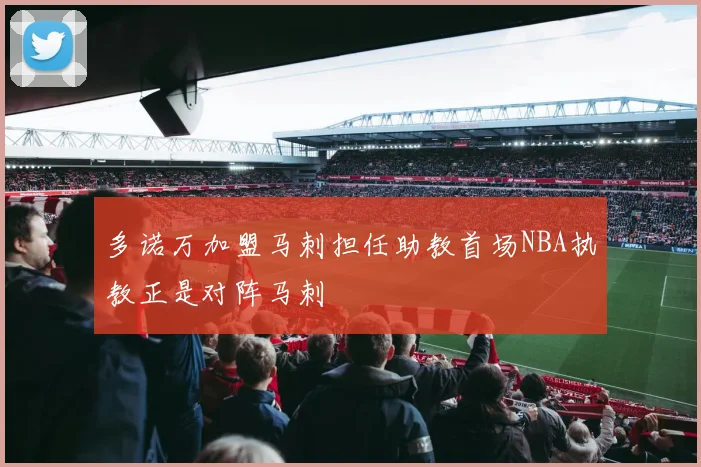 多诺万加盟马刺担任助教首场NBA执教正是对阵马刺