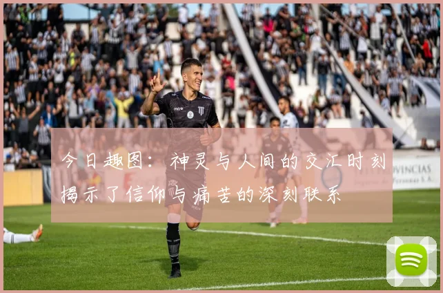 今日趣图：神灵与人间的交汇时刻揭示了信仰与痛苦的深刻联系