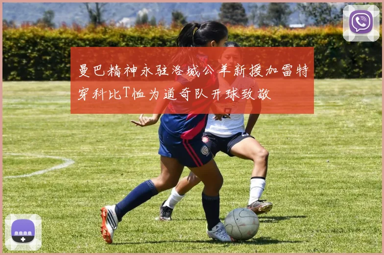 曼巴精神永驻洛城公羊新援加雷特穿科比T恤为道奇队开球致敬