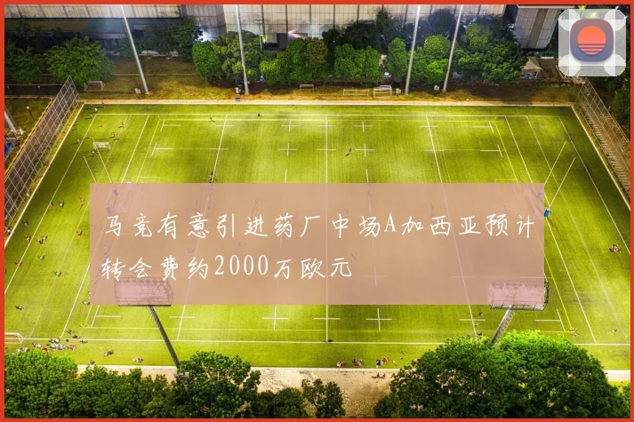马竞有意引进药厂中场A加西亚预计转会费约2000万欧元