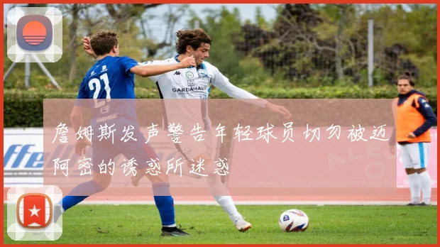 詹姆斯发声警告年轻球员切勿被迈阿密的诱惑所迷惑