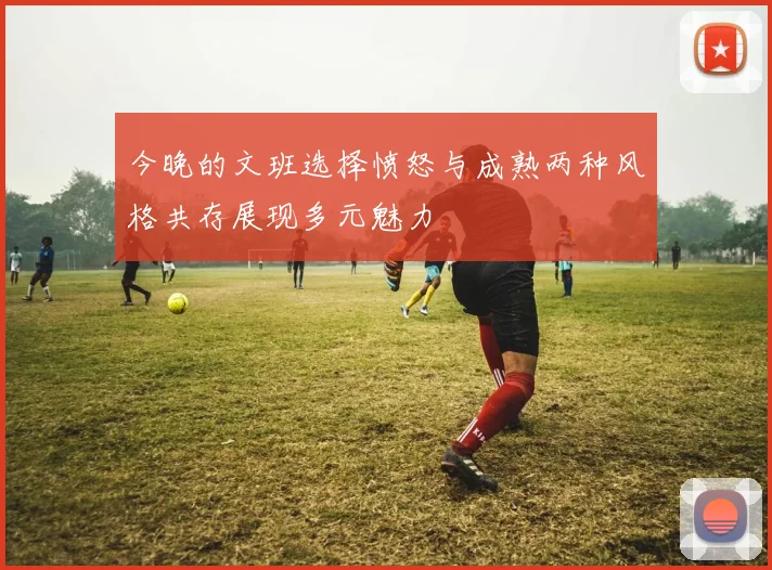 今晚的文班选择愤怒与成熟两种风格共存展现多元魅力